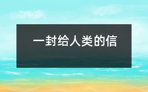 一封給人類(lèi)的信
