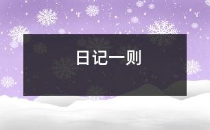 日記一則