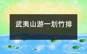 武夷山游(一)——?jiǎng)澲衽?></p>
5月1日 晴 星期六<br><br> 今天,爸爸公司放假,公司組織去武夷山去遊玩。<br><br> 今天5:00多就來到爸爸公司樓下集合,害得我老愛睡覺。<br><br> 在路上顛簸了4個(gè)多小時(shí)后,終于到了目的地——旅舍。<br><br> 到了旅舍我們放下行李,我們休息了幾分鐘后,陳導(dǎo)叔叔帶著我們來到武夷山腳下,他帶領(lǐng)我們?nèi)澲衽诺牡胤脚抨?duì)。<br><br> 終于輪到我們了。我們小心的踏上竹排,坐在活椅上,后面一位劃船的老伯伯對(duì)我們,說:“把救生衣穿上,小心下河哦!”<br><br> 船開始動(dòng)了,看著四面八方的山、石,船下清澈而又潛的河水,我不經(jīng)想伸手去碰碰河水。突然,陳凌云“撲哧”一聲,從活椅上,摔到了竹子上,幸好沒摔下河。<br><br>我托下鞋子,用腳劃這水,水冰冰涼涼的,可舒服了。<br><br> 一邊欣賞著美麗的風(fēng)景,一邊聽著船夫的介紹,真是好比作神仙般的生活。<br><br>劃著劃著,水上來了一群歡蹦亂跳的小魚,好像在歡迎我們的到來。我拿出我的微型巧克力豆,一粒一粒的往下丟,它們一群擁上來。我興奮的不知用什么詞說好。<br><br> 到了岸邊,結(jié)束了今天的旅程。<br><br> </div>
</div>
</div>
<div id=