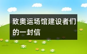 致奧運場館建設(shè)者們的一封信