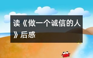 讀《做一個(gè)誠信的人》后感