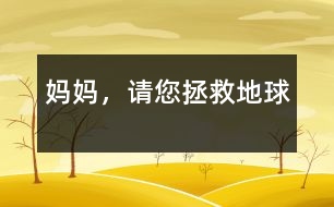 媽媽，請您拯救地球