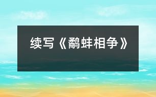 續(xù)寫《鷸蚌相爭》