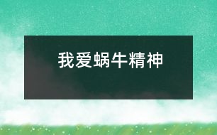 我愛“蝸牛精神”