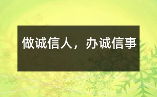 做誠(chéng)信人，辦誠(chéng)信事