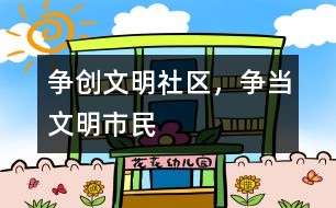 爭創(chuàng)文明社區(qū)，爭當文明市民