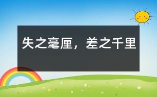 失之毫厘，差之千里