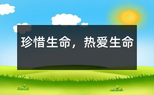 珍惜生命，熱愛生命