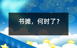 書攤，何時了？