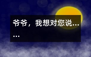 爺爺，我想對(duì)您說(shuō)……