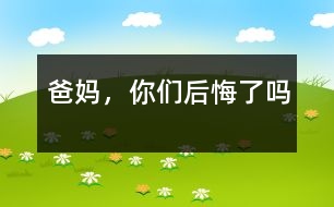 爸媽,你們后悔了嗎