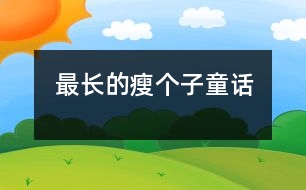 最長的瘦個子（童話）