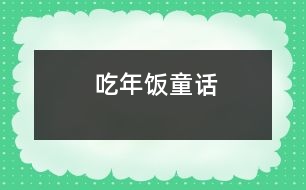 吃年飯(童話)