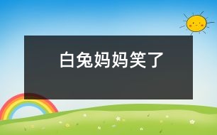 白兔媽媽笑了