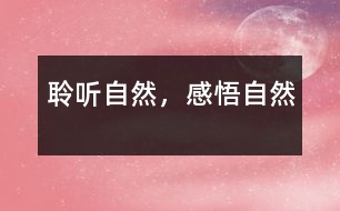 聆聽自然，感悟自然