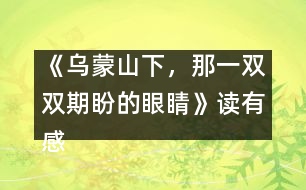 《烏蒙山下，那一雙雙期盼的眼睛》讀有感