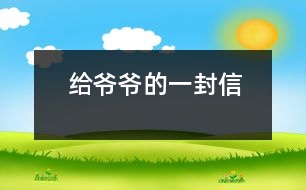 給爺爺?shù)囊环庑?></p>
爺爺:<br><br> 您好!您在天堂里過得還好嗎?又是一個(gè)金秋時(shí)節(jié),仰望著樹木那枯黃的樹葉在空中打著回旋兒,我又不時(shí)想起您來,想起您慈祥的面孔,想起您對我深深的疼愛之情。<br><br> 爺爺您知道嗎?您與世辭別對我們?nèi)业拇驌羰嵌嗝吹鼐薮蟀?!您的逝世就意味著您的孫子永遠(yuǎn)永遠(yuǎn)地失去了您,失去了您對我的關(guān)心照料,永遠(yuǎn)永遠(yuǎn)地見不到您那慈祥的面孔,也永遠(yuǎn)永遠(yuǎn)地聽不到您那親切的話語了。<br><br> 爺爺您知道嗎?每當(dāng)我看見同學(xué)和他的爺爺一同生活,一同快樂地嬉歡時(shí),我是既羨慕又難過,羨慕的是他們還有疼愛他們的爺爺,難過的是我卻永遠(yuǎn)失去了爺爺?shù)暮亲o(hù),心里就好像被一把鋒利的刀扎在我的心頭一樣。當(dāng)我忍不住叫他一聲“爺爺”時(shí),我的心情就會好受一點(diǎn),因?yàn)槲野阉?dāng)成我自己的親爺爺了,但一聲“爺爺”也只不過是對您的思念和眷戀罷了。我深知人逝世后就不會再新生,思念也無濟(jì)于事。但是這種深厚的親情能叫人忘卻?怎能叫人不懷念?<br><br> 爺爺您知道嗎?每當(dāng)過傳統(tǒng)佳節(jié),看著餐桌上少了您的椅子和餐具時(shí),我的心情是多么沉重?。∥叶嗝聪肽钅?!真實(shí)應(yīng)了這個(gè)千古名句:“每逢佳節(jié)倍思親”。<br><br> 爺爺您知道嗎?每當(dāng)夜深人靜的時(shí)候,我都不由自主地想到您,想起您告誡我的話,想起您那和藹可親的面容。<br><br> <br><br> <br><br> 您的孫子<br><br> 2005-5-31 <br> </div>
</div>
</div>
<div id=