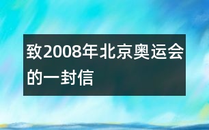 致2008年北京奧運(yùn)會(huì)的一封信