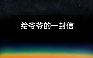 給爺爺?shù)囊环庑?></p>
親愛的爺爺:<br><br> 您好!您最近身體好嗎?<br><br> 我想對您說:我們的考試結(jié)束了,幾天前,學(xué)校放了假。爸爸、媽媽給我安排的事情太多了,每天要讀書15分鐘左右,又要彈琴一至一個半小時,每個星期天下午3點到5點半還得去學(xué)英語兩個半小時。真夠忙啊!我特別想去老家看看您和奶奶,可惜時間太緊,還得爭分奪秒、認(rèn)真刻苦地學(xué)習(xí)知識,把上學(xué)期落下的功課補起來。<br><br> 最近,我的進(jìn)步非常非常大。媽媽給我買了7本課外讀物,我一有空就讀,閱讀理解能力大地提高;媽媽還給我請了一個鋼琴陪練老師,我的彈琴水平也有很大的提高 ,每次去老師家彈琴,郝老師都給我很多的鼓勵和表揚,我越來越對彈琴有了渾厚的興趣。我還學(xué)會了做飯,自己一個人在家,能吃上自己親自做的飯。<br><br> 今天,村里的一個叔叔來我家,說您和奶奶非常思念我,想念我。其實,我也和你們一樣,非常想念你們。明天如果彈完琴后,有時間,我和叔叔聯(lián)系,讓他帶上我去老家看你們。<br><br> 祝你們身體健康,萬事如意!希望你們經(jīng)常能夠哈哈大笑,笑口常開!其他的話咱們見面再說吧! 您的孫女:宋佳佩<br><br> 二○○三年八月二十日<br><br>指導(dǎo)教師:宋滿堂<br>簡評:符合信件寫作格式,交待事情清楚、條理。<br></p> </div>
</div>
</div>
<div id=