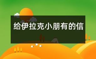 給伊拉克小朋有的信
