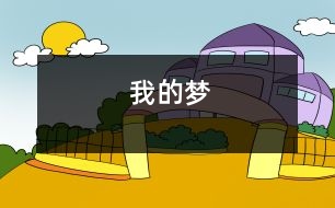我的夢(mèng)
