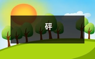 砰