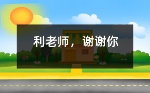 利老師，謝謝你