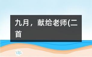 九月，獻(xiàn)給老師(二首）