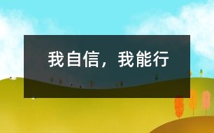 我自信，我能行