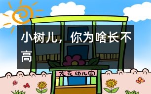 小樹兒，你為啥長不高