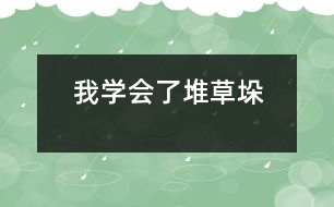 我學(xué)會了“堆草垛”