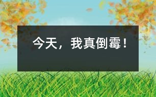 今天，我真倒霉！