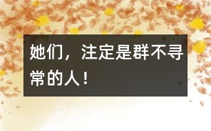 她們，注定是群不尋常的人！
