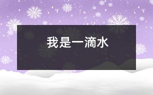 我是一滴水