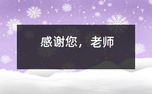 感謝您，老師