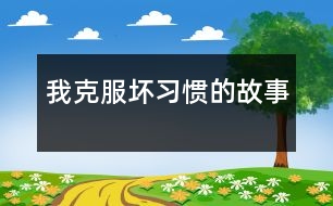 我克服壞習慣的故事