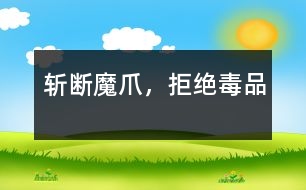 斬斷魔爪，拒絕毒品