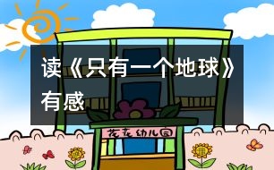 讀《只有一個(gè)地球》有感