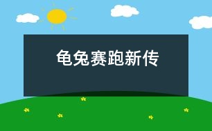 龜兔賽跑新傳