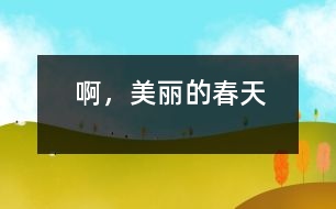 啊，美麗的春天