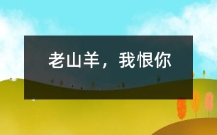 “老山羊”，我恨你