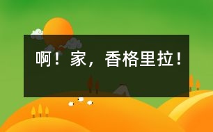 啊！家，香格里拉！