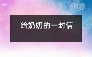 給奶奶的一封信