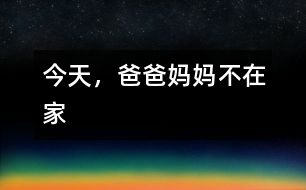 今天，爸爸媽媽不在家