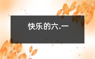 快樂的六.一