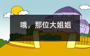 哦，那位大姐姐