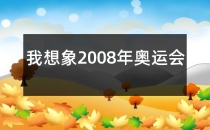 我想象2008年奧運(yùn)會