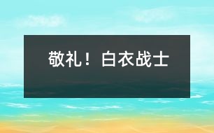敬禮！白衣戰(zhàn)士