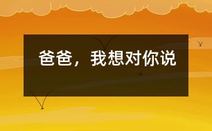 爸爸，我想對你說