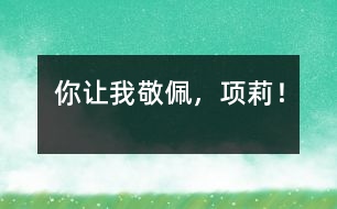 你讓我敬佩，項莉！